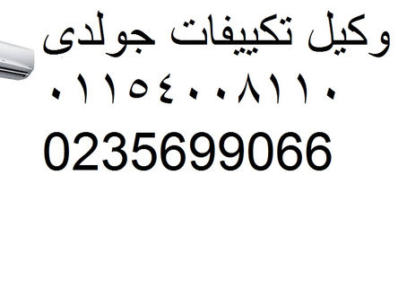 رقم صيانة جولدي شبرا مصر 0235699066-01207619993 مركز صيانة تكييفات جولدي شبرا الخيمة