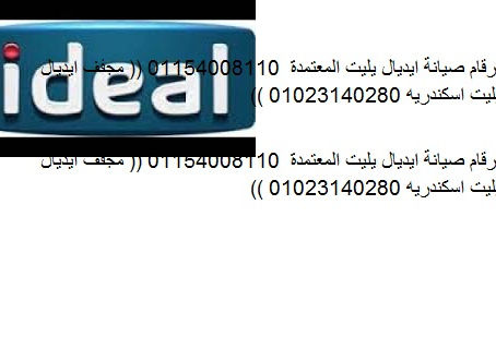 ارقام صيانة ايديال ايليت بني سويف 01207619993 مركز صيانة ايديال ايليت بني سويف 01092279973