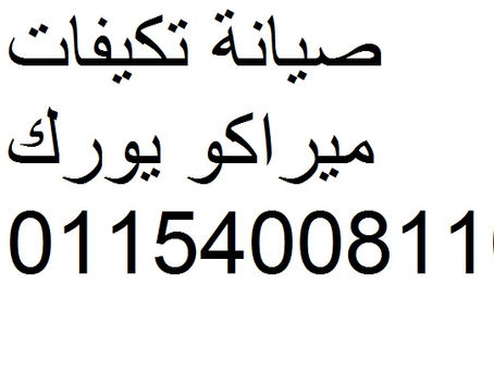 رقم صيانة ميراكو يورك الاسماعيلية 01207619993-01092279973 مركز صيانة ميراكو يورك الاسماعيلية