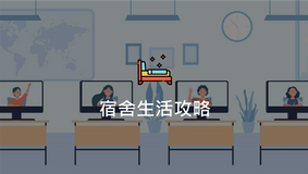宿舍生活攻略 - 宿舍懶人包