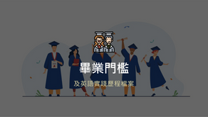 畢業門檻（111學年度）