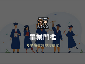 畢業門檻（111學年度）