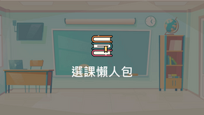 選課懶人包（111學年度 第1學期）
