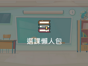 選課懶人包（111學年度 第1學期）