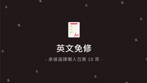 英文免修 （111學年度）