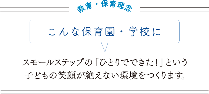 教育・保育理念