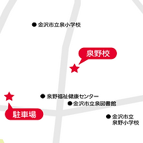金沢泉野校と駐車場の地図
