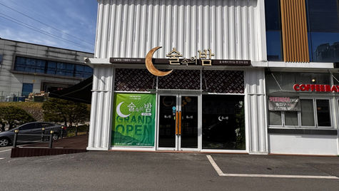  술속의밤 신동백점 