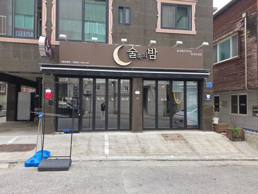 술속의밤 강릉교동점 인테리어공사