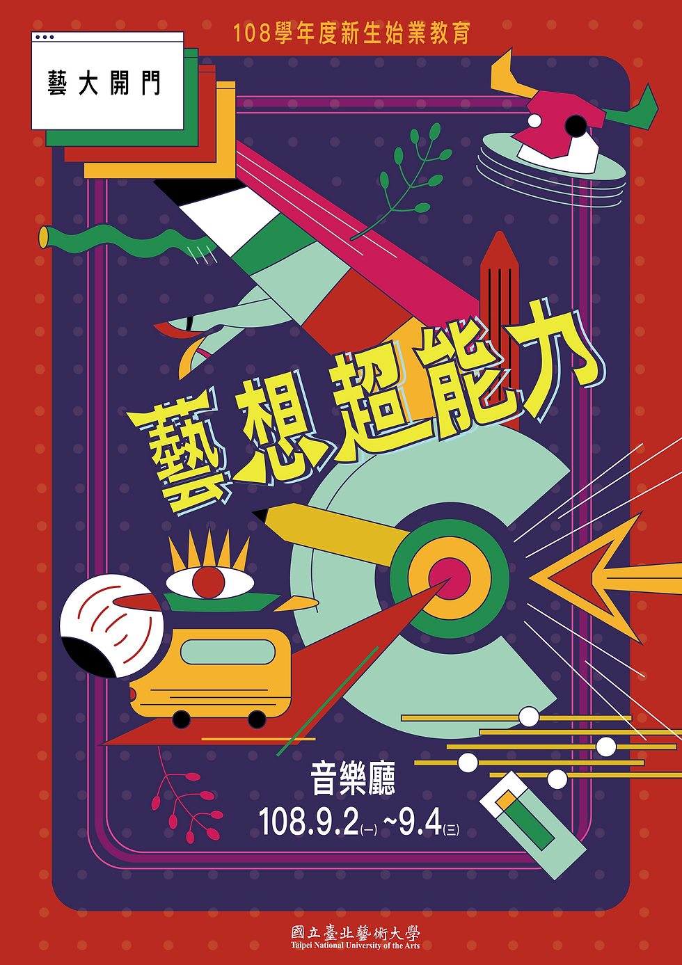 北藝音樂會/海報設計