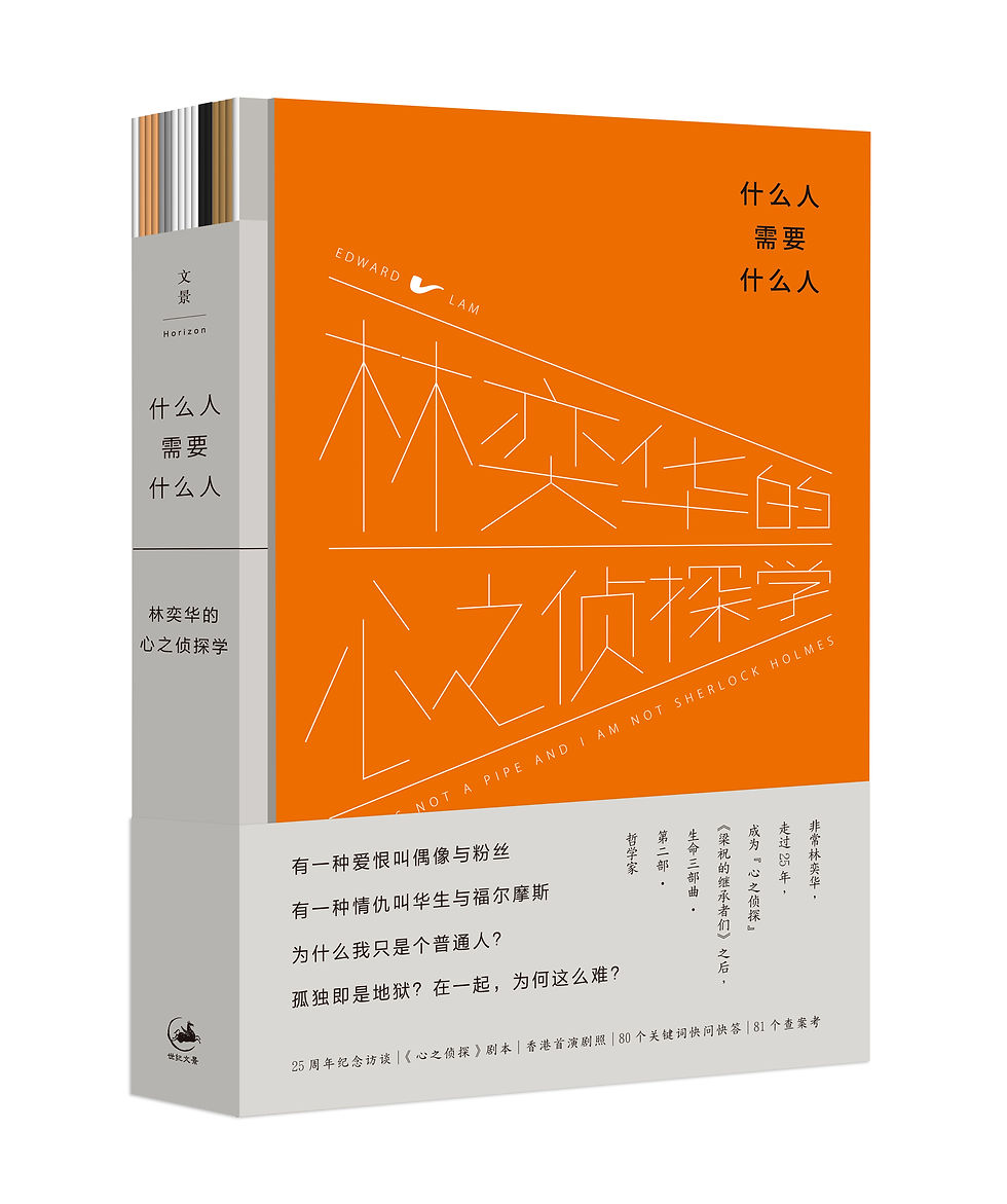 林奕華的心之偵探學