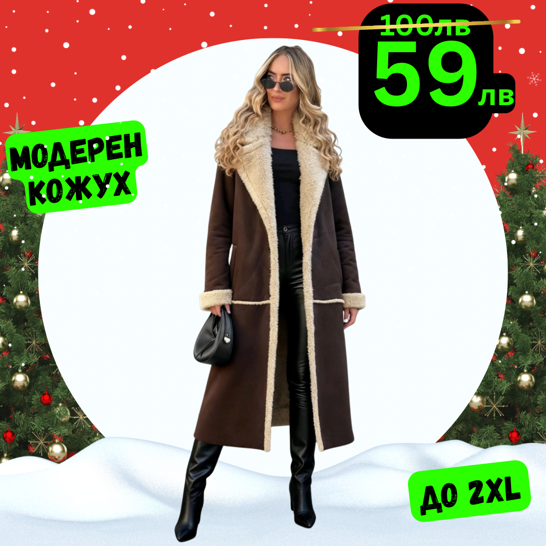 Модерен кожух Лили кафяв