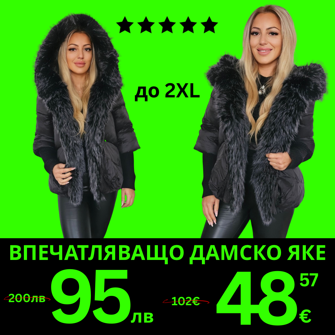 ВПЕЧАТЛЯВАЩО ДАМСКО ЯКЕ С КОСЪМ