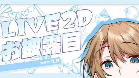 LIVE2Dお披露目配信
