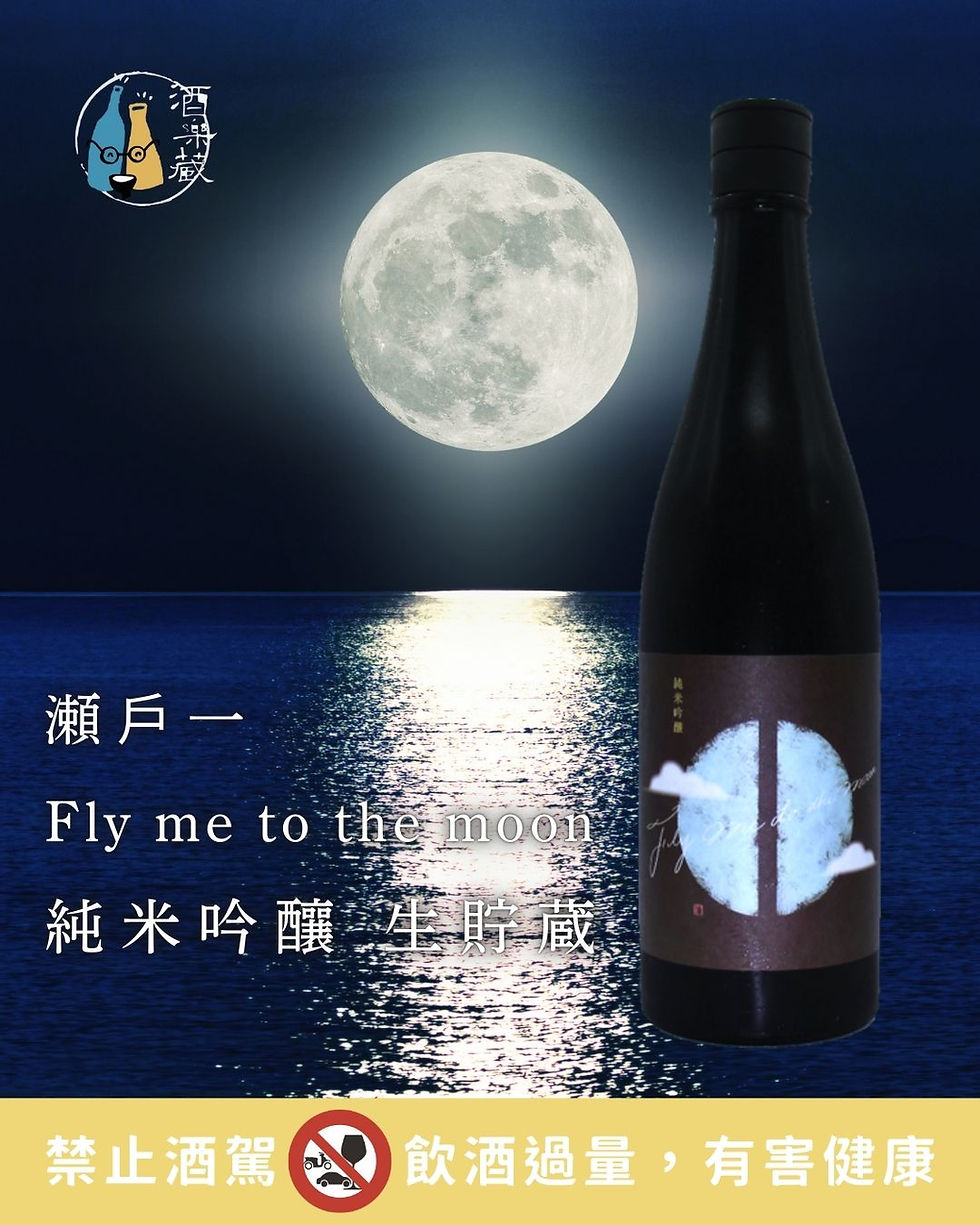 瀬戶一 Fly me to the moon 飛向月球 純米吟釀 生貯蔵