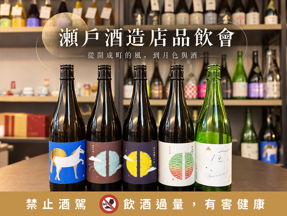 瀬戶酒造店品飲會