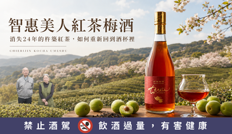 智惠美人紅茶梅酒|消失24年的杵築紅茶,如何重新回到酒杯裡