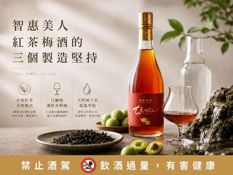 智惠美人紅茶梅酒|消失24年的杵築紅茶,如何重新回到酒杯裡