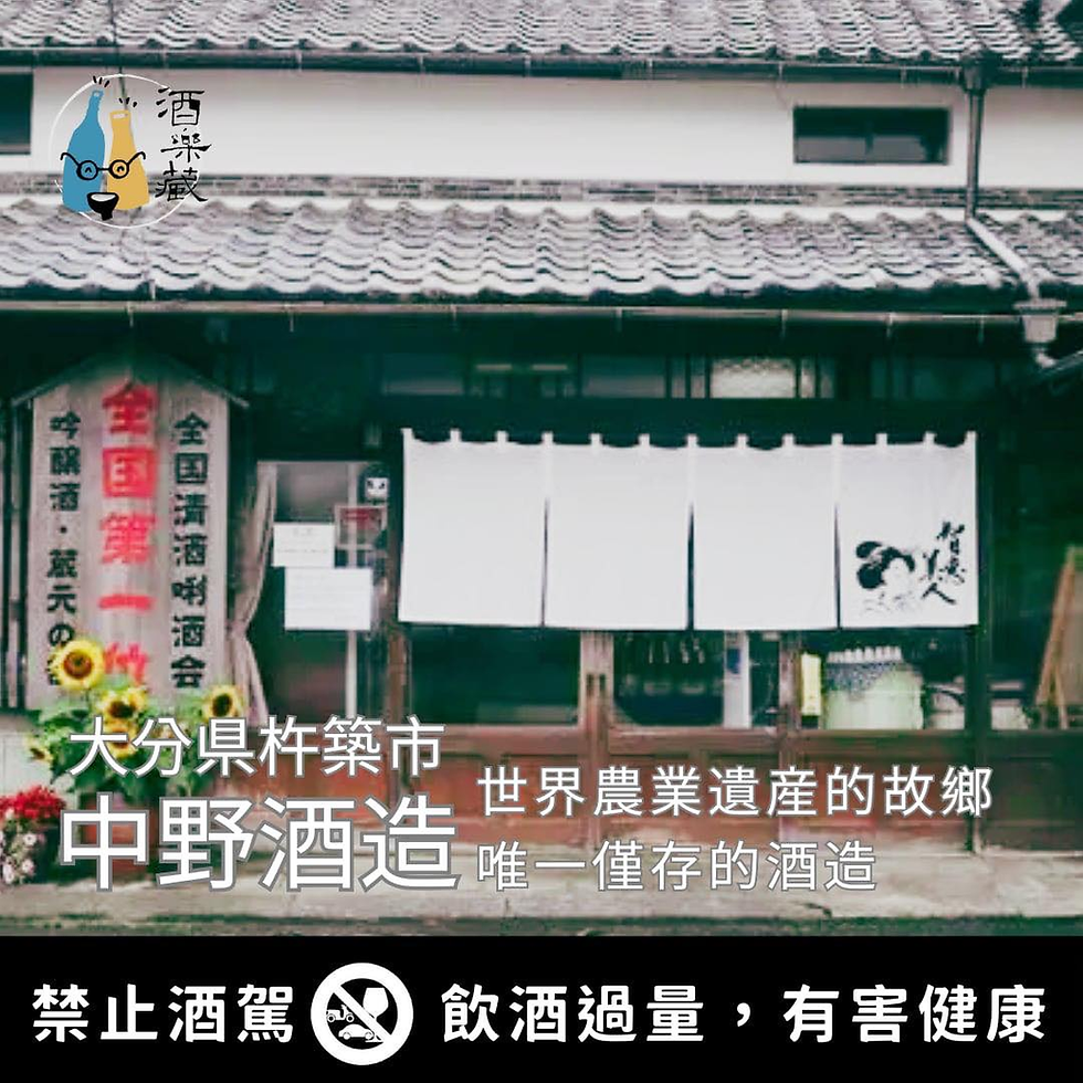 中野酒造