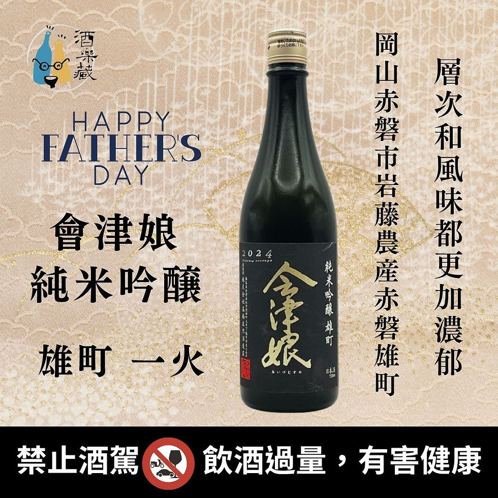 會津娘 純米吟醸 雄町 一火