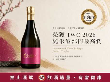 大分中野酒造 智惠美人「ちえびじん純米酒」榮獲 IWC 2026 純米酒部門最高賞