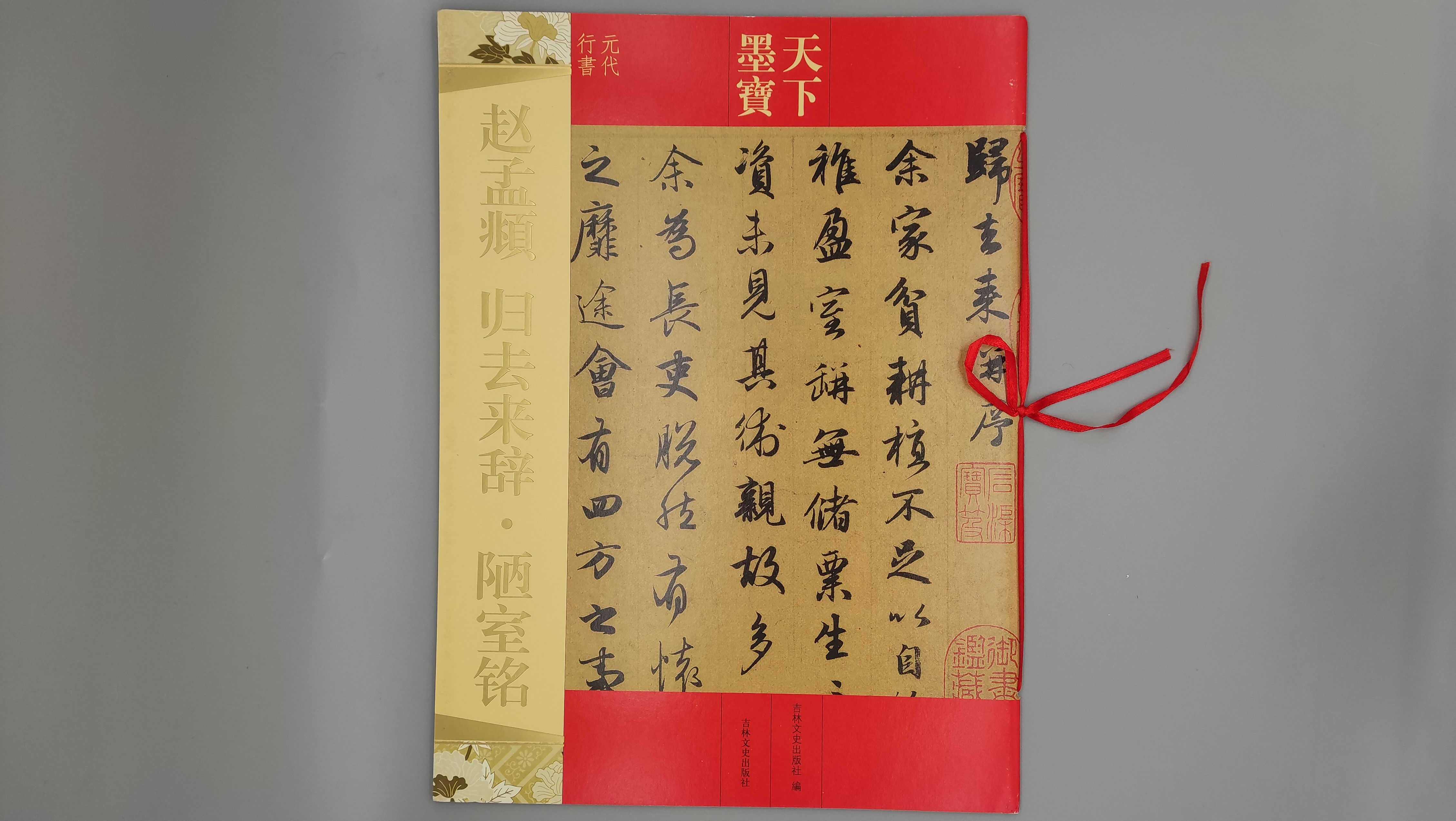Loushi Ming et Guiqulaixi Ci écrits par Zhao Mengfu : écriture semi-cursive