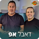 דאבל אפ