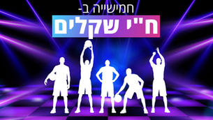 הרכיבו חמישיה בח"י שקלים