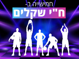 הרכיבו חמישיה בח"י שקלים