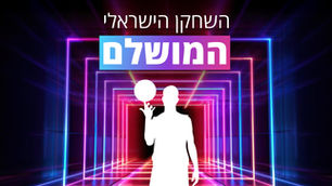 הפעלה לשבת: השחקן הישראלי המושלם