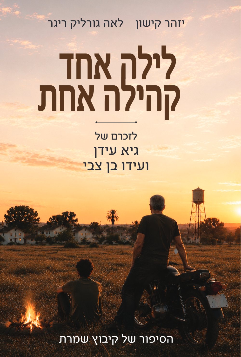 לילה אחד קהילה אחת — כריכה קדמית