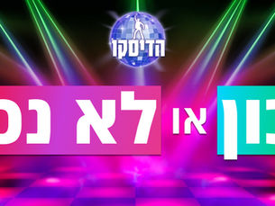 נכון או לא נכון: גרסת נבחרת ישראל