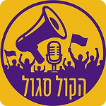 הקול הסגול
