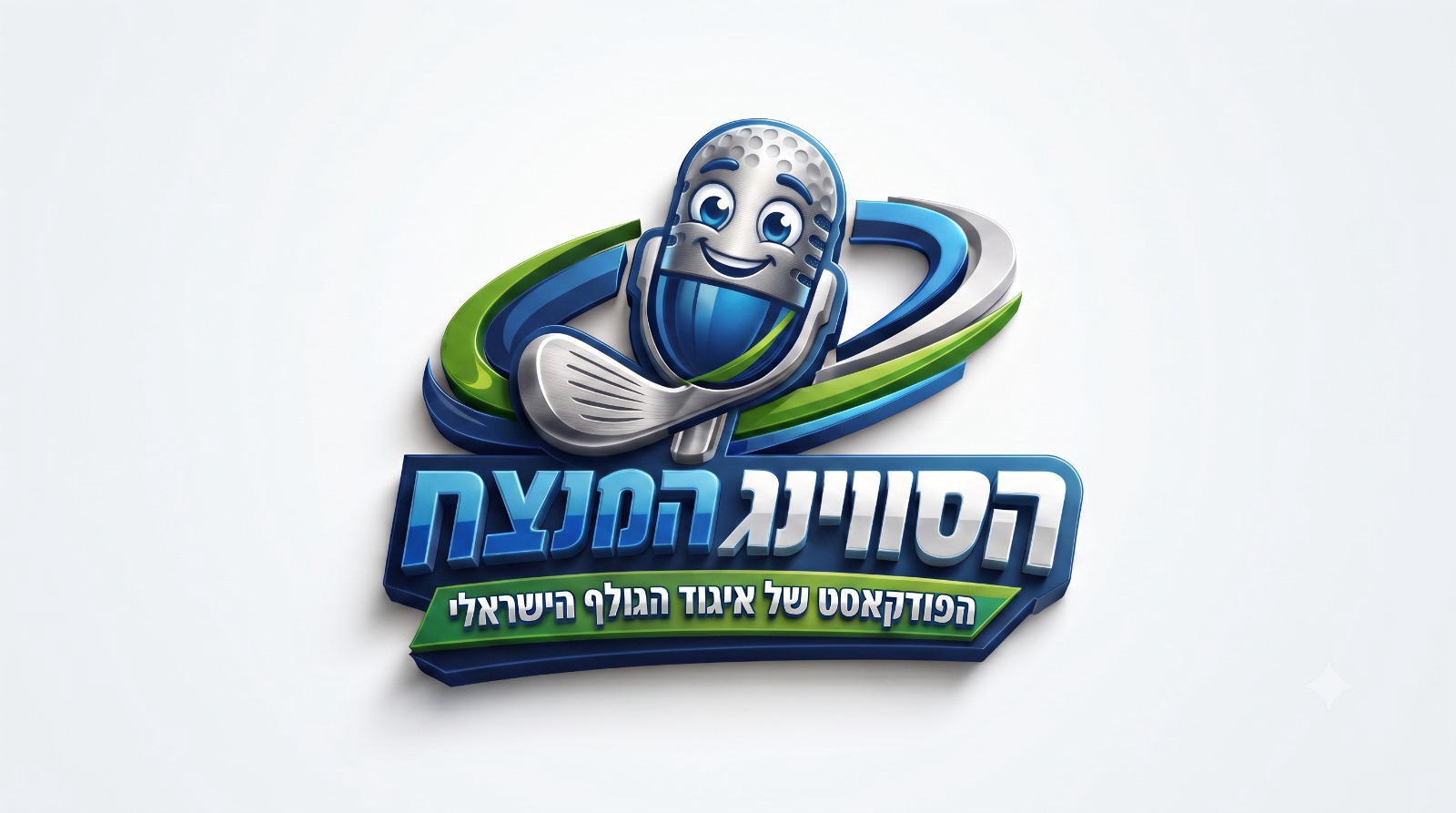 הסווינג המנצח