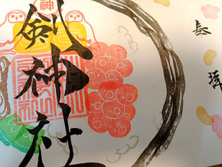 【令和8年2月限定御朱印👹－恵方巻－】