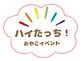 ハイたっち!おやこのイベント|ハイハイレース