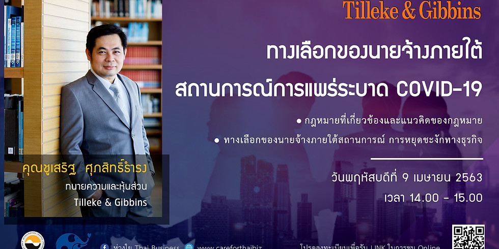 ทางเลือกของนายจ้างในประเทศไทยภายใต้สถานะการณ์การแพร่ระบาดของโควิท 19