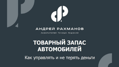 Обложка Презентация_Товарный запас.png
