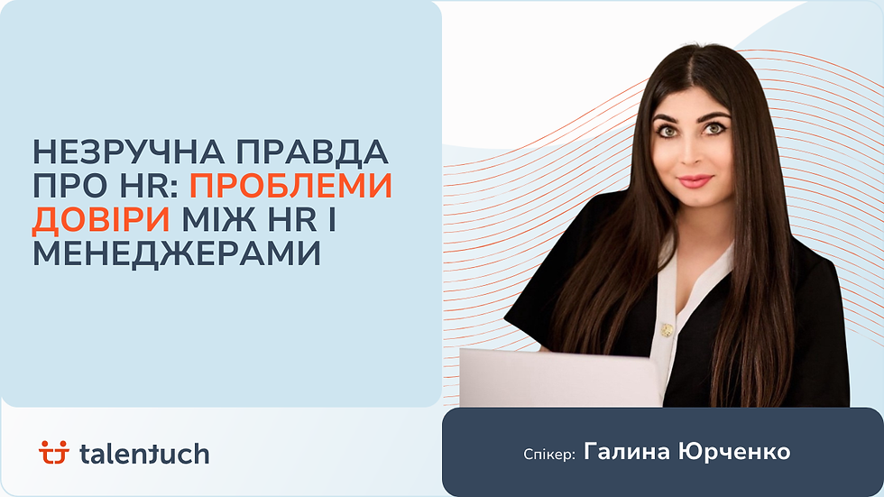 Незручна правда про HR: проблеми довіри між HR і менеджерами