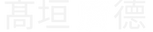 高垣白.png