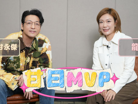 「甘日MVP」嘉賓:龍婷(《星光大道》2019年度總冠軍 《中年好聲音》觀眾最愛好聲音大獎 )主持:甘永傑 EP.2