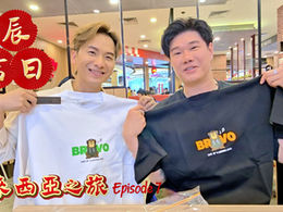 周吉佩 張與辰「良辰吉日」馬來西亞之旅 第七集 EP.7