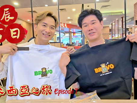周吉佩 張與辰「良辰吉日」馬來西亞之旅 第七集 EP.7