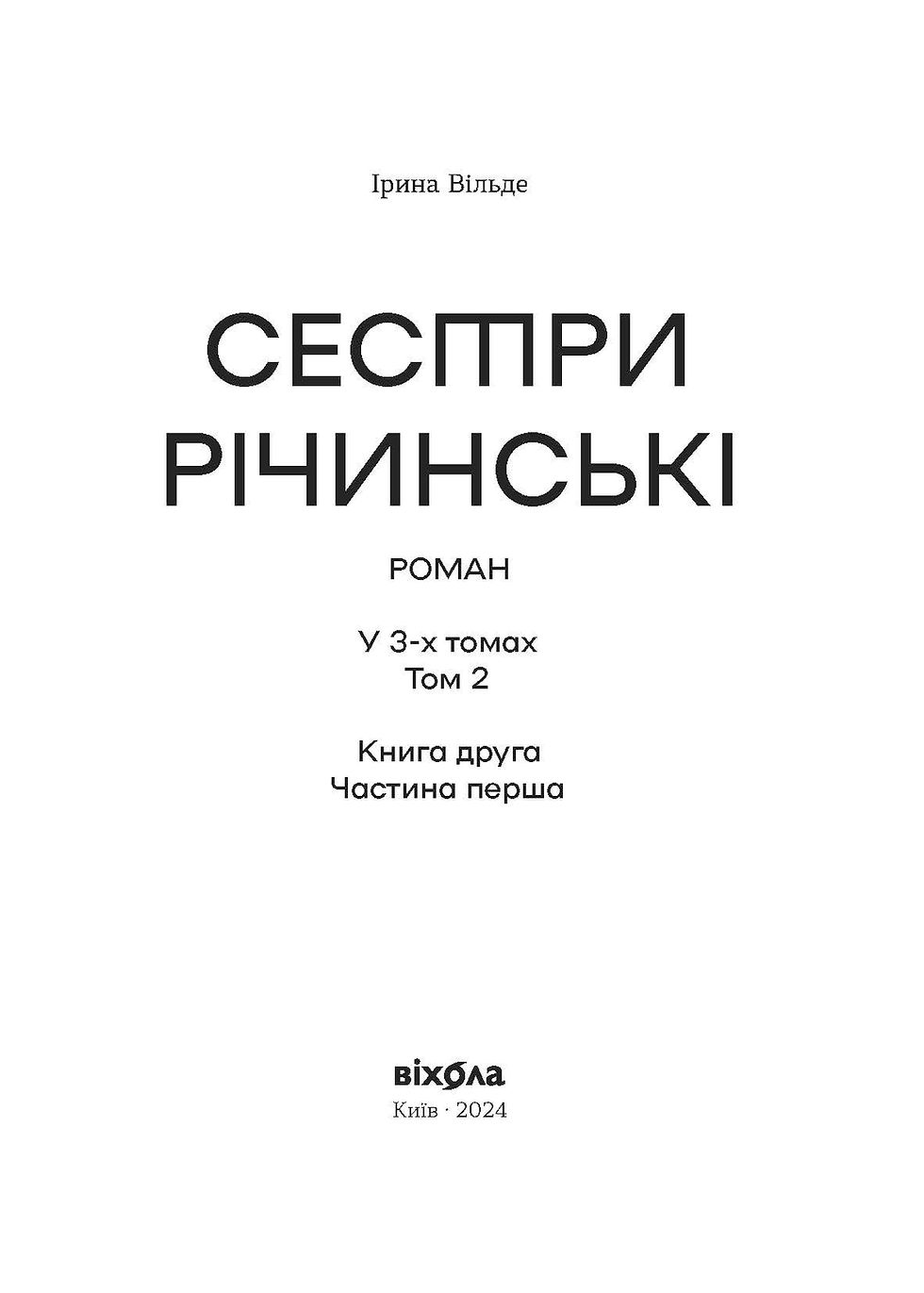 Прев'ю: Ірина Вільде «Сестри Річинські. Том 2»