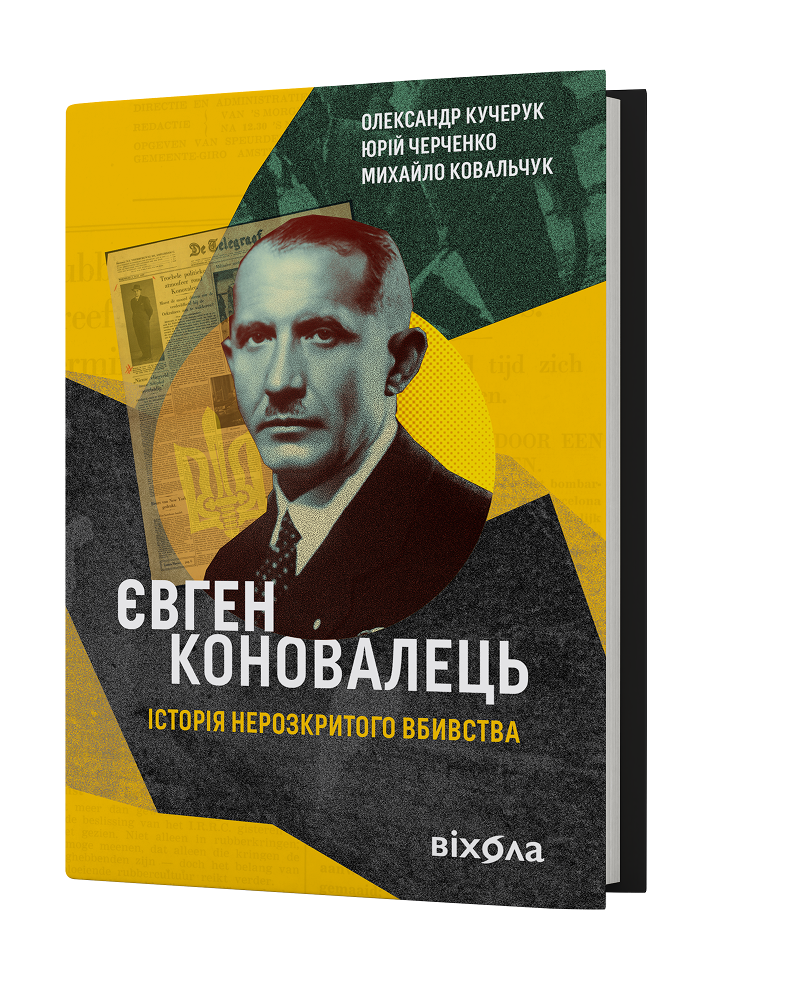 О. Кучерук, Ю. Черченко, М. Ковальчук «Євген Коновалець»