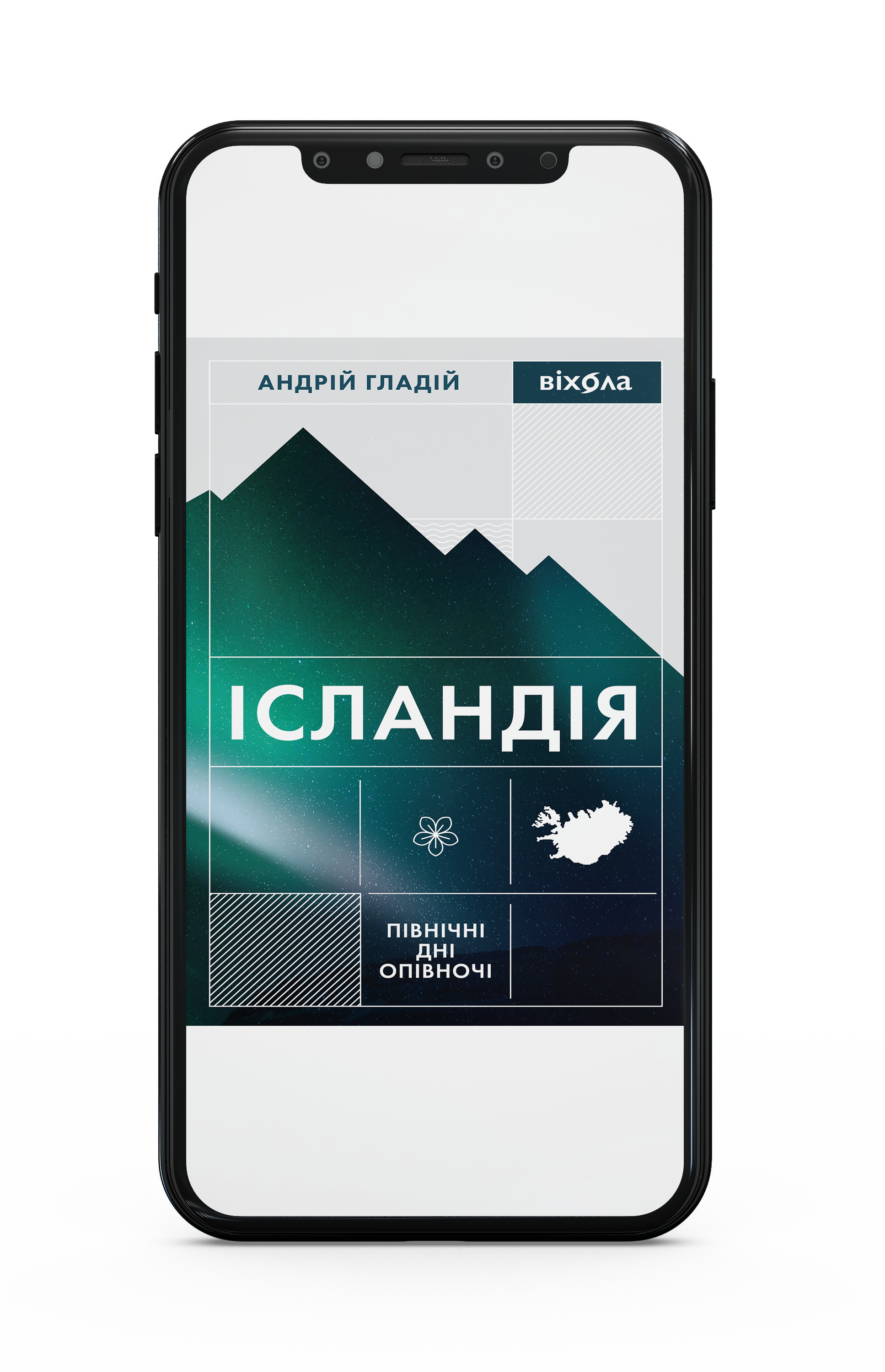 Андрій Гладій «Ісландія. Північні дні опівночі» Е-книжка