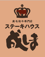ステーキハウス成しま 草薙店