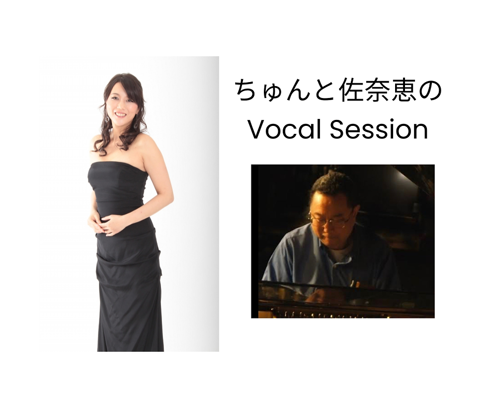 ちゅんと佐奈恵のVocalSession