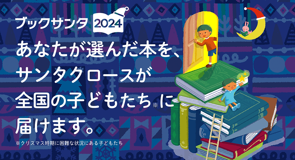 ブックサンタ2024_サムネイル.png