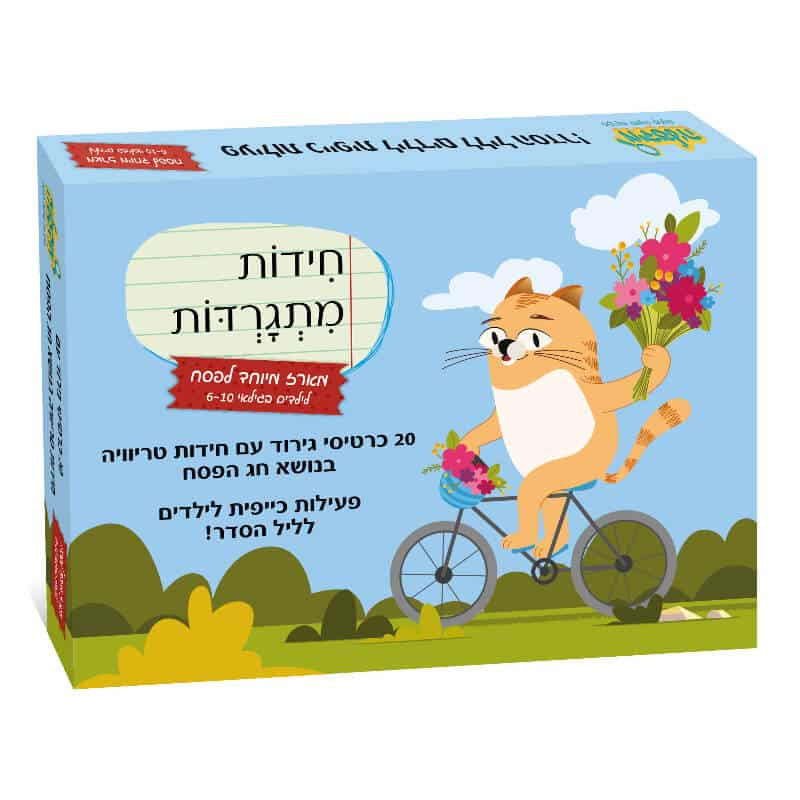 כרטיסי חידות מתגרדות לפסח